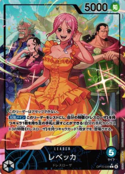 画像1: 【OP】レベッカ【L/パラレル:★】OP15-039 (1)