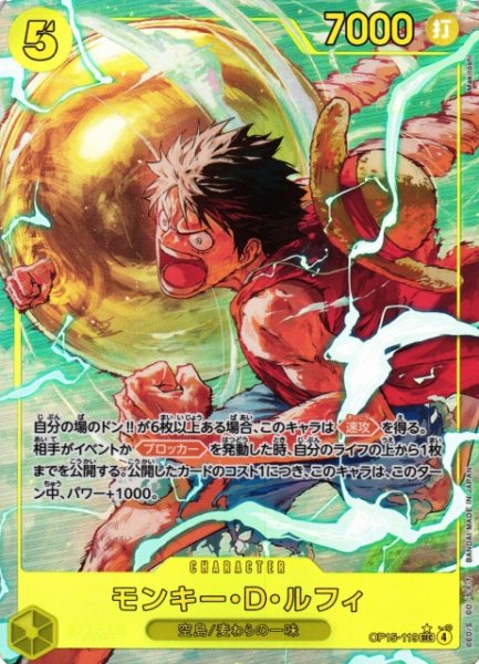 画像1: 【OP】モンキー・Ｄ・ルフィ【SEC/パラレル:★】OP15-119 (1)