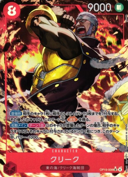 画像1: 【OP】クリーク【SR/パラレル:★】OP15-008 (1)