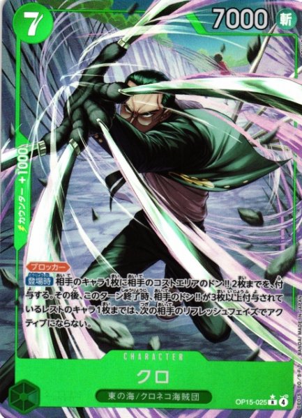 画像1: 【OP】クロ【R/パラレル:★】OP15-025 (1)
