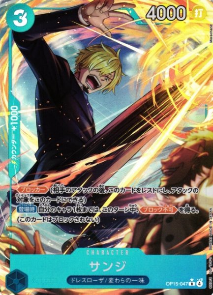 画像1: 【OP】サンジ【R/パラレル:★】OP15-047 (1)