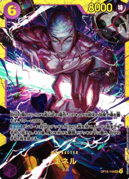 画像1: 【OP】エネル【SEC】OP15-118 (1)