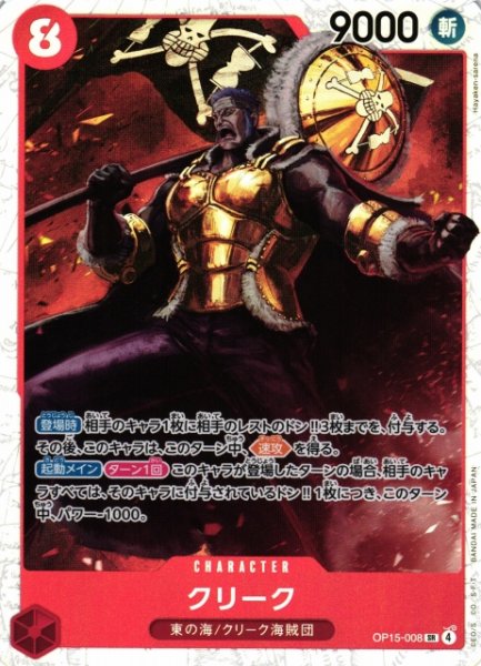 画像1: 【OP】クリーク【SR】OP15-008 (1)