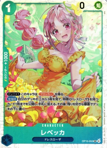 画像1: 【OP】レベッカ【SR】OP15-053 (1)