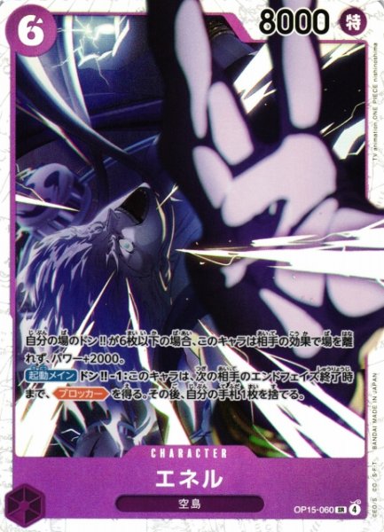 画像1: 【OP】エネル【SR】OP15-060 (1)