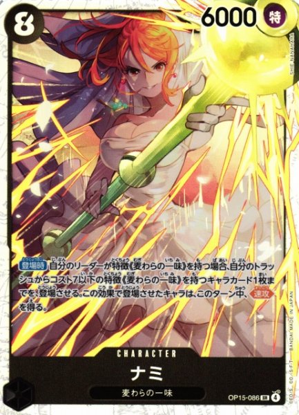 画像1: 【OP】ナミ【SR】OP15-086 (1)