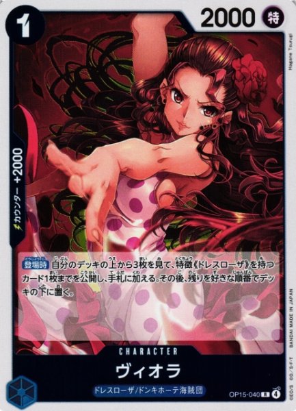 画像1: 【OP】ヴィオラ【R】OP15-040 (1)