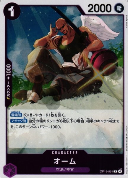 画像1: 【OP】オーム【R】OP15-061 (1)