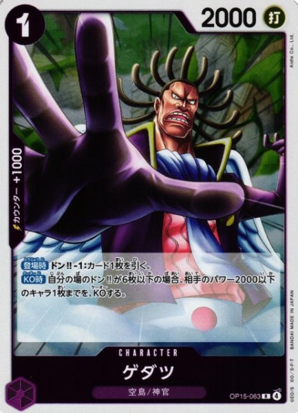 画像1: 【OP】ゲダツ【R】OP15-063 (1)