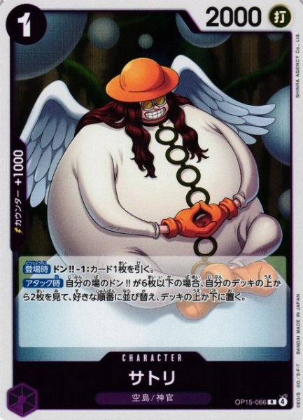 画像1: 【OP】サトリ【R】OP15-066 (1)