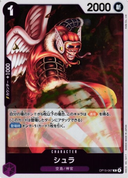 画像1: 【OP】シュラ【R】OP15-067 (1)