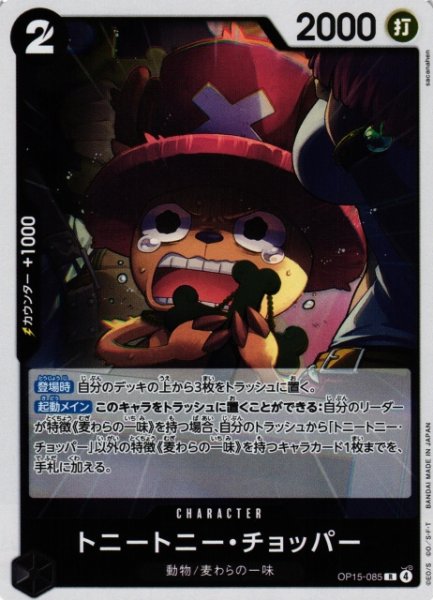 画像1: 【OP】トニートニー・チョッパー【R】OP15-085 (1)