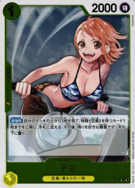 画像1: 【OP】ナミ【R】OP15-108 (1)