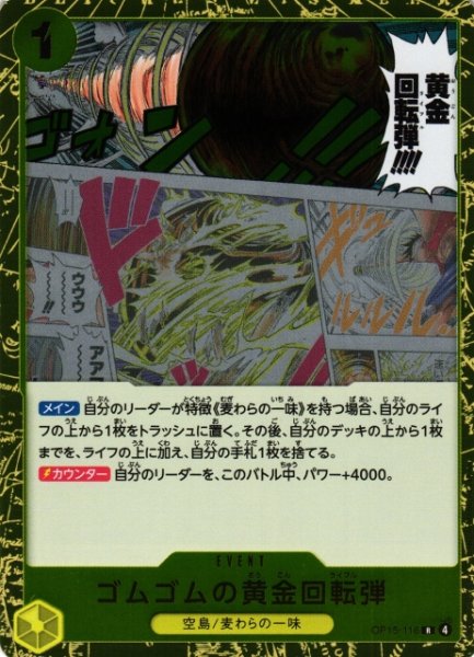 画像1: 【OP】ゴムゴムの黄金回転弾【R】OP15-116 (1)