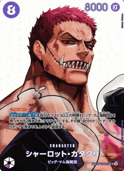 画像1: 【OP】シャーロット・カタクリ【SR/SP】(OP16収録)OP11-067 (1)
