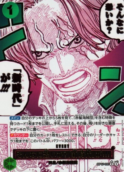 画像1: 【OP】そんなに恐いか？「新時代」が！！！【R/パラレル:★】OP17-037 (1)