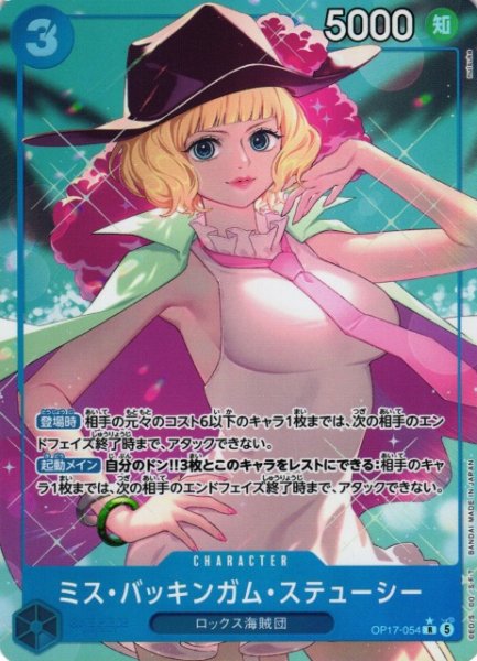 画像1: 【OP】ミス・バッキンガム・ステューシー【R/パラレル:★】OP17-054 (1)
