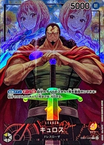 画像1: 【OP】キュロス【L/パラレル:★】EB01-040 (1)