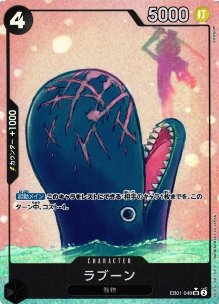 画像1: 【OP】ラブーン【SR/パラレル:★】EB01-048 (1)