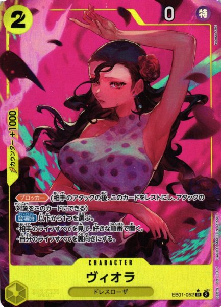 画像1: 【OP】ヴィオラ【SR/パラレル:★】EB01-052 (1)