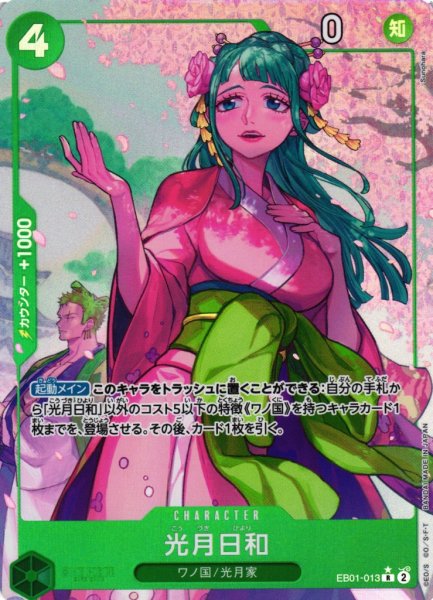 画像1: 【OP】光月日和【R/パラレル:★】EB01-013 (1)