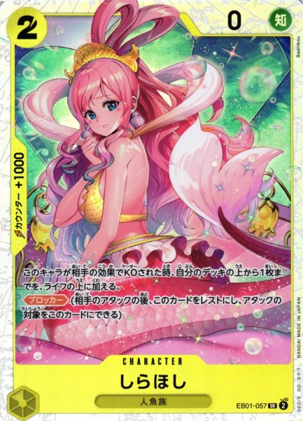 画像1: 【OP】しらほし【SR】EB01-057 (1)