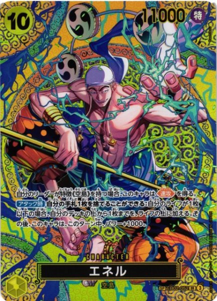 画像1: 【OP】エネル【SR/SP】(OP15収録)EB02-052 (1)