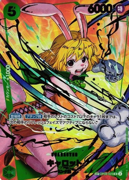 画像1: 【OP】キャロット【SR/SP】(PRB02収録)OP08-023(2) (1)