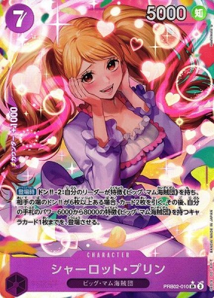 画像1: 【OP】シャーロット・プリン【SR/パラレル:★】(PRB02収録)PRB02-010(3) (1)