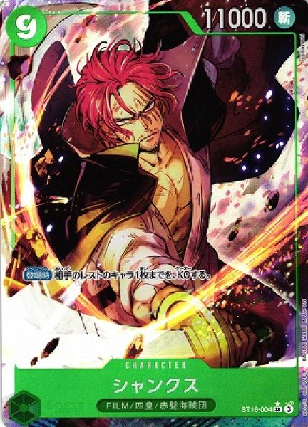 画像1: 【OP】シャンクス【SR/パラレル:★】(PRB02収録)ST16-004(3) (1)