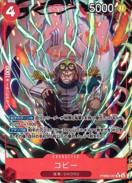 画像1: 【OP】コビー【R/パラレル:★】(PRB02収録)PRB02-001(3) (1)