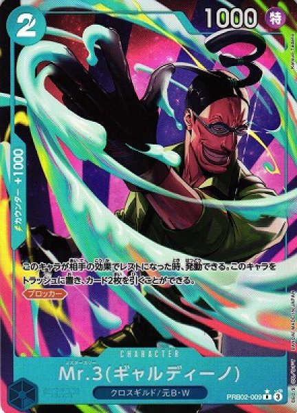 画像1: 【OP】Mr.3(ギャルディーノ)【R/パラレル:★】(PRB02収録)PRB02-009(3) (1)