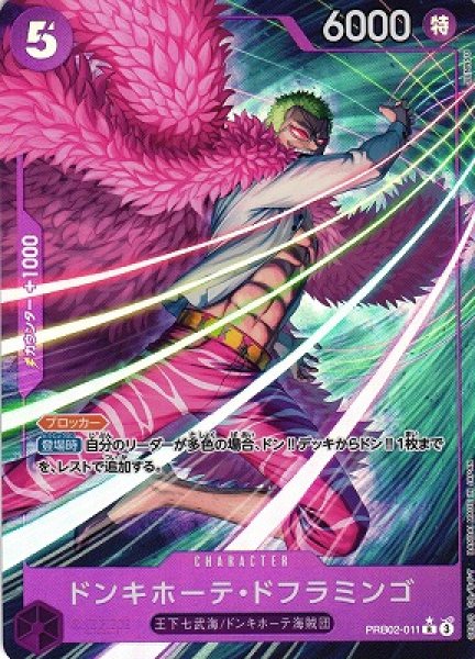 画像1: 【OP】ドンキホーテ・ドフラミンゴ【R/パラレル:★】(PRB02収録)PRB02-011(3) (1)