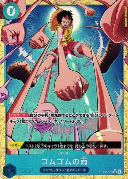 画像1: 【OP】ゴムゴムの雨【R/パラレル:★】(PRB02収録)OP02-068(1) (1)