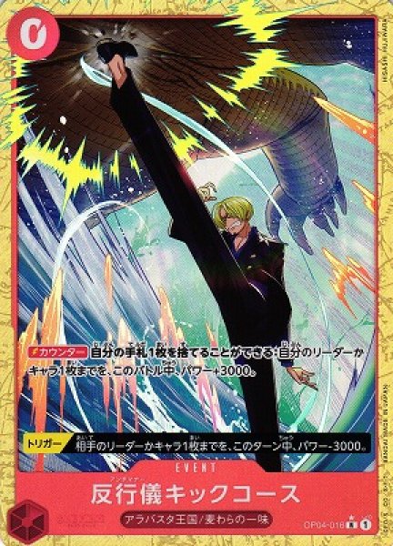 画像1: 【OP】反行儀キックコース【R/パラレル:★】(PRB02収録)OP04-016(1) (1)