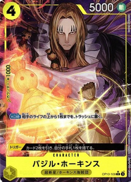 画像1: 【OP】バジル・ホーキンス【R/パラレル:★】(PRB02収録)OP10-109(3) (1)