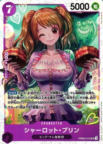 画像1: 【OP】シャーロット・プリン【SR】(PRB02収録)PRB02-010(3) (1)