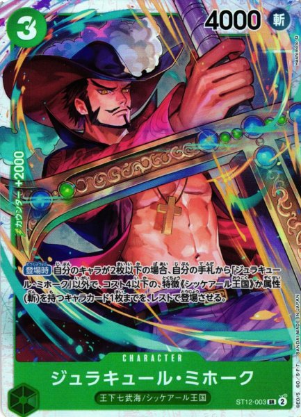画像1: 【OP】ジュラキュール・ミホーク【SR】ST12-003 (1)