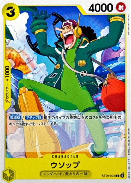 画像1: 【OP】ウソップ【C】ST29-002 (1)
