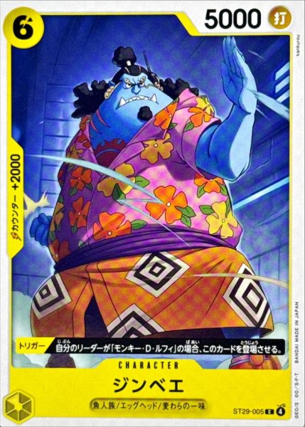 画像1: 【OP】ジンベエ【C】ST29-005 (1)