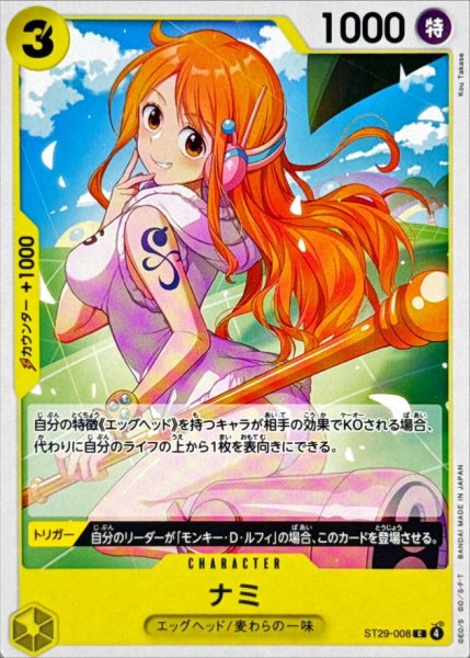 画像1: 【OP】ナミ【C】ST29-008 (1)