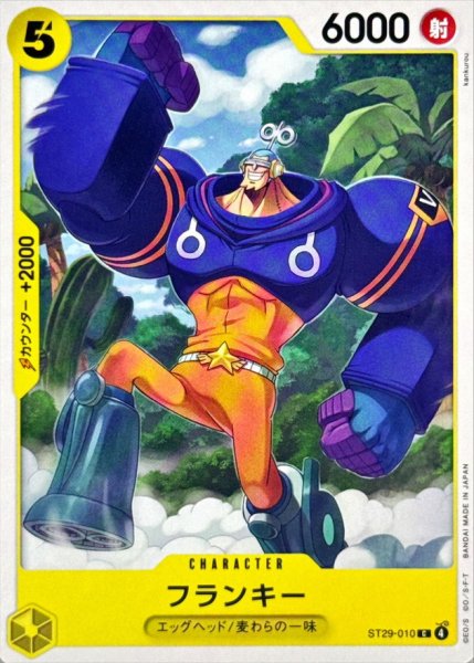 画像1: 【OP】フランキー【C】ST29-010 (1)