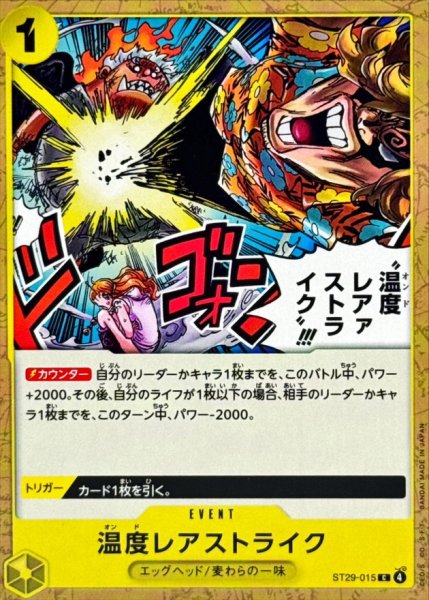 画像1: 【OP】温度レアストライク!!!【C】ST29-015 (1)