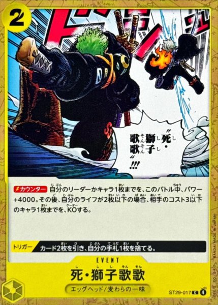 画像1: 【OP】死・獅子歌歌【C】ST29-017 (1)