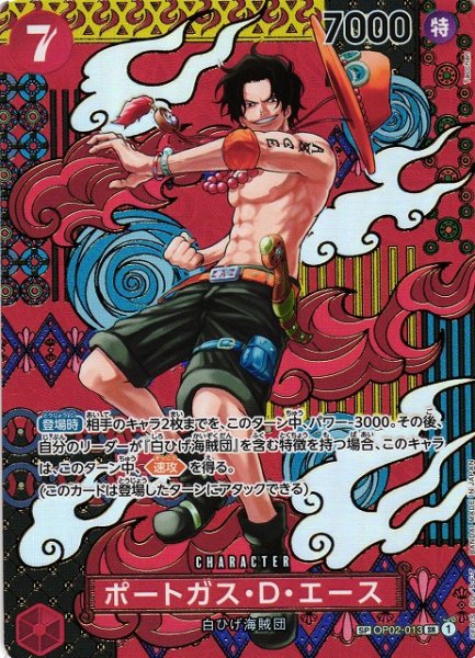 画像1: 【OP】ポートガス・D・エース【SR/SP】(OP08収録)OP02-013 (1)