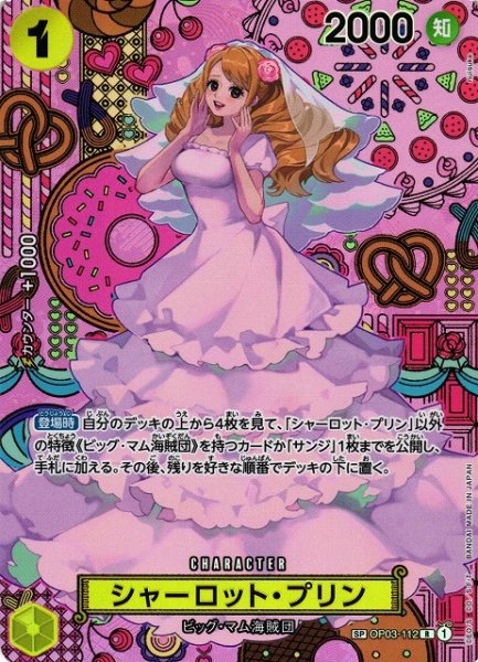 画像1: 【OP】シャーロット・プリン【R/SP】(OP08収録)OP03-112 (1)