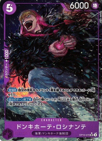 画像1: 【OP】ドンキホーテ・ロシナンテ【SR/パラレル:★】OP10-072 (1)