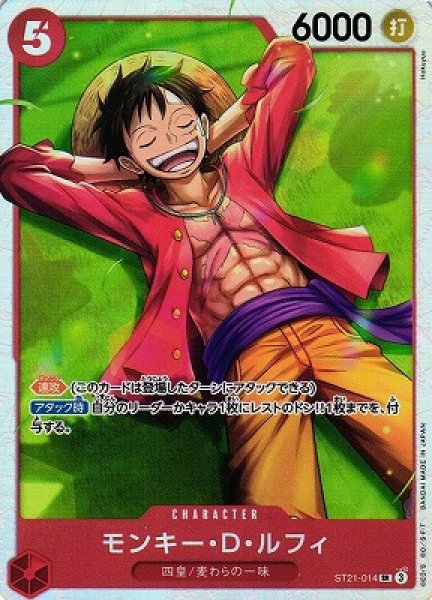 画像1: 【OP】モンキー・D・ルフィ【SR】ST21-014 (1)