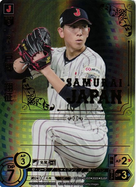 画像1: 【DO】[投手]戸郷　翔征【SJSP】PB01-SJ02[ジャイアンツ] (1)
