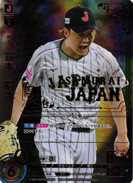画像1: 【DO】[投手]鈴木　昭汰【SJSP】PB01-SJ08[マリーンズ] (1)